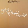 کتاب نوشیدن مه در باغ نارنج | انتشارات افراز