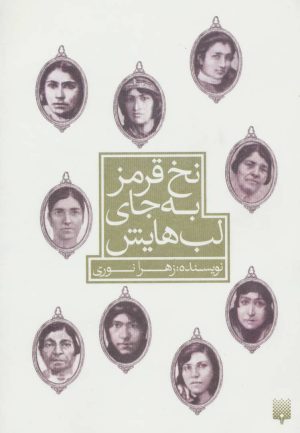 کتاب نخ قرمز به جای لب هایش | انتشارات پیدایش