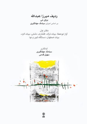 کتاب ردیف میرزاعبدالله برای نی (دفتر اول) | انتشارات موسسه فرهنگی و هنری ماهور