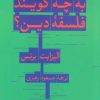 کتاب به چه می گویند فلسفه دین؟ | انتشارات هرمس