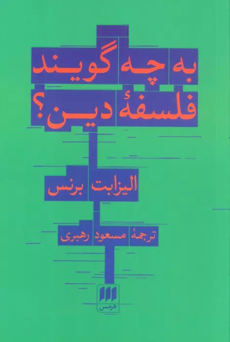 کتاب به چه می گویند فلسفه دین؟ | انتشارات هرمس