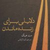 کتاب دلایلی برای زنده ماندن | انتشارات علمی و فرهنگی
