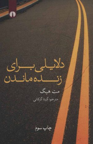 کتاب دلایلی برای زنده ماندن | انتشارات علمی و فرهنگی