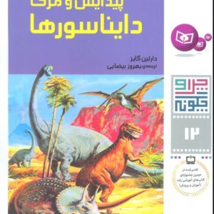 کتاب چرا و چگونه12 (تازه ترین کشفیات درباره پیدایش و مرگ دایناسورها) | انتشارات قدیانی