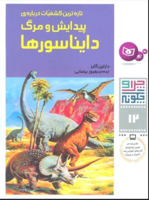 کتاب چرا و چگونه12 (تازه ترین کشفیات درباره پیدایش و مرگ دایناسورها) | انتشارات قدیانی