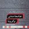 کتاب جامعه مدنی و کرونا | انتشارات نشر کتاب پارسه
