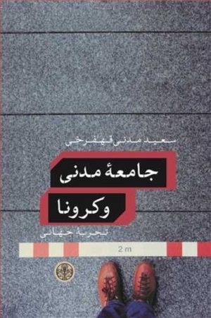 کتاب جامعه مدنی و کرونا | انتشارات نشر کتاب پارسه