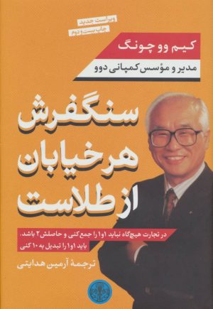 کتاب سنگفرش هر خیابان از طلاست | انتشارات نشر کتاب پارسه