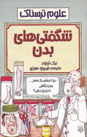 کتاب شگفتی های بدن | انتشارات پیدایش