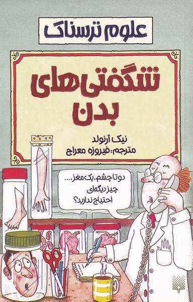 کتاب شگفتی های بدن | انتشارات پیدایش