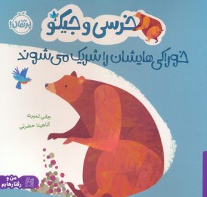 کتاب خرسی و جیکو خوراکی هایشان را شریک می شوند | انتشارات پرتقال