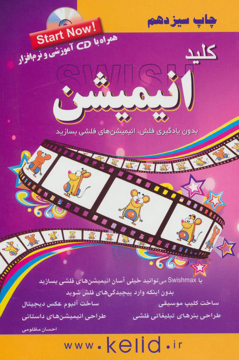 کتاب کلید انیمیشن | انتشارات کلید آموزش