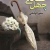 کتاب چهل سالگی | انتشارات شقایق