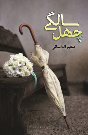 کتاب چهل سالگی | انتشارات شقایق