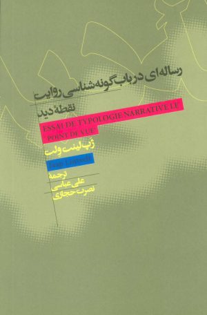 کتاب رساله ای در باب گونه شناسی روایت نقطه دید | انتشارات علمی و فرهنگی