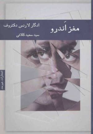 کتاب مغز اندرو | انتشارات هیرمند