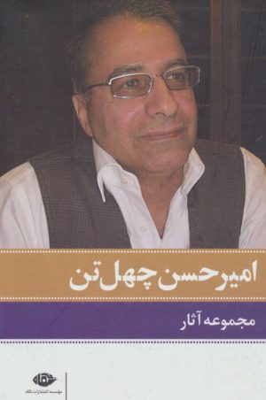 کتاب مجموعه آثار امیرحسن چهل تن (11جلدی) | انتشارات نگاه
