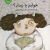 کتاب خوابم یا بیدار؟ | انتشارات کانون پرورش فکری کودکان و نوجوانان