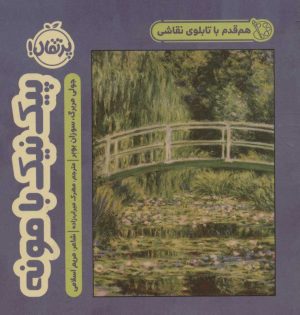 کتاب پیک نیک با مونه | انتشارات پرتقال