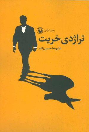 کتاب تراژدی خریت | انتشارات مروارید