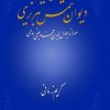 کتاب شرح دیوان شمس تبریزی - جلد اول | انتشارات علمی