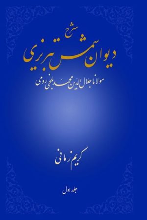 کتاب شرح دیوان شمس تبریزی - جلد اول | انتشارات علمی
