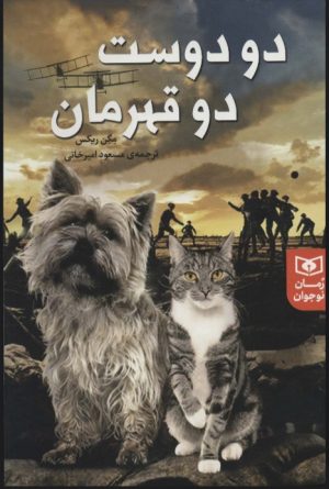 کتاب دو دوست دو قهرمان | انتشارات قدیانی