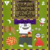 کتاب قصه های قد و نیم قد برای کودکان 1 | انتشارات قدیانی