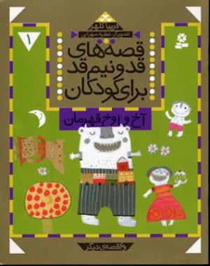 کتاب قصه های قد و نیم قد برای کودکان 1 | انتشارات قدیانی