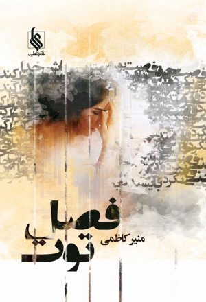 کتاب فصل توت | انتشارات نشر علی