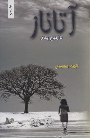 کتاب آتاناز | انتشارات شقایق