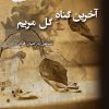 کتاب آخرین گناه گل مریم | انتشارات پرسمان