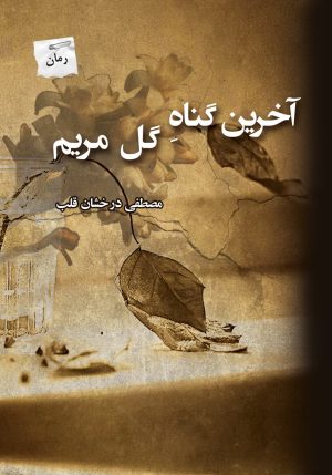 کتاب آخرین گناه گل مریم | انتشارات پرسمان