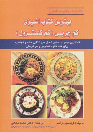 کتاب بهترین کتاب آشپزی کم چربی (کم کلسترول) | انتشارات شهرآب