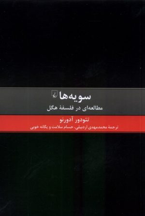 کتاب سویه ها | انتشارات ققنوس