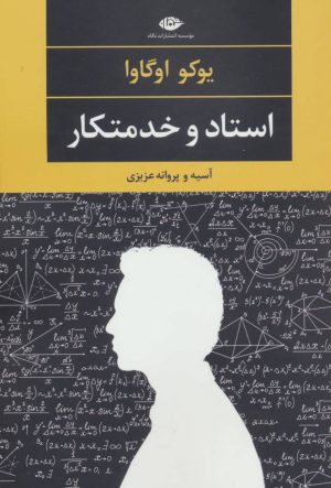 کتاب استاد و خدمتکار | انتشارات نگاه
