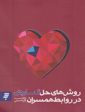 کتاب روش های حل تعارض در روابط همسران | انتشارات به نشر