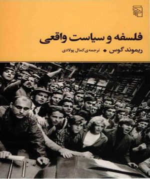کتاب فلسفه و سیاست واقعی | انتشارات مرکز