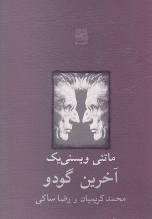 کتاب آخرین گودو | انتشارات نیلا