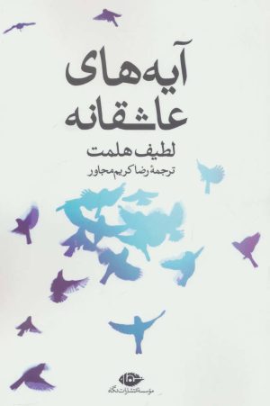 کتاب آیه های عاشقانه | انتشارات نگاه