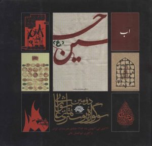 کتاب دومین سوگواره پوسترهای عاشورایی | انتشارات سوره مهر