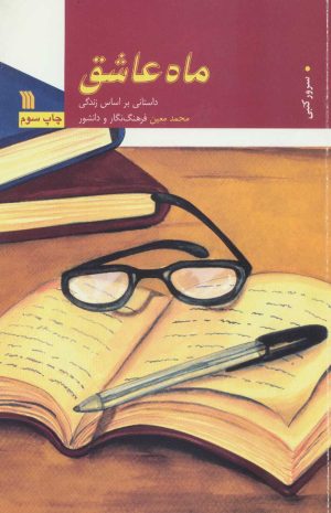 کتاب ماه عاشق | انتشارات سروش