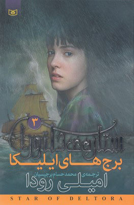 کتاب ستاره ی دلتورا 3 | انتشارات قدیانی