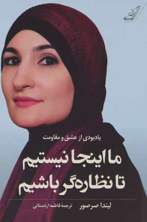 کتاب ما اینجا نیستیم تا نظاره گر باشیم | انتشارات کتاب کوله پشتی