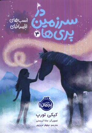 کتاب در سرزمین پری ها (4) | انتشارات پرتقال