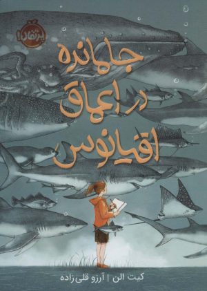 کتاب جا مانده در اعماق اقیانوس | انتشارات پرتقال