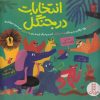کتاب انتخابات در جنگل | انتشارات فنی ایران نردبان