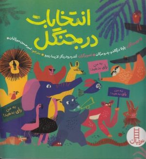 کتاب انتخابات در جنگل | انتشارات فنی ایران نردبان