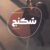 کتاب شکنج | انتشارات شالگردن