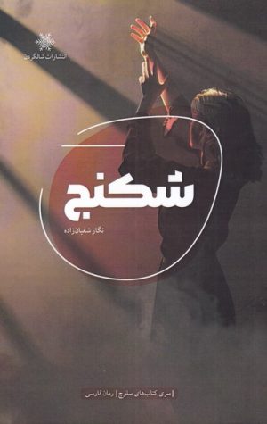 کتاب شکنج | انتشارات شالگردن